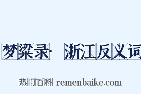 梦粱录·浙江反义词是什么意思的图片